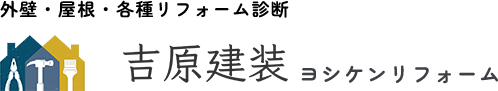 静岡県湖西市の吉原建装は、外壁・屋根塗装を中心に内装など各種リフォームに対応。お家の無料診断も実施しており、気になる箇所のご相談を随時受け付けています。