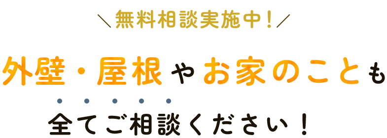 外壁・屋根やお家のことも 全てご相談ください！ 